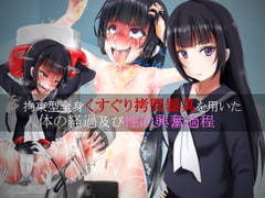 拘束型全身くすぐり○問器具を用いた人体の経過及び性的興奮過程 [ニッチの察知]