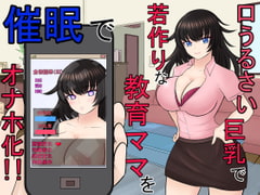 口うるさい巨乳で若作りな教育ママを催○でオナホ化!! [ああ人生崖っぷち]