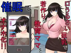 口うるさい巨乳で若作りな教育ママを催○でオナホ化!!