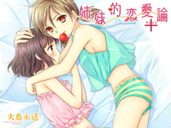 姉妹的恋愛論+ [スイートピー&COCOA BREAK]