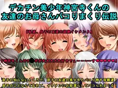 デカチン美少年神宮寺くんの友達のお母さんパコりまくり伝説