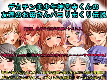デカチン美少年神宮寺くんの友達のお母さんパコりまくり伝説 [犬ソフト]