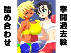 拳闘過去絵詰め合わせ21