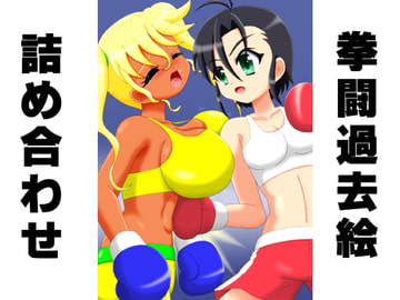 拳闘過去絵詰め合わせ21 [箱犬]