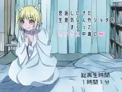 恩返しにきた生意気な人外ショタをハメまくってセックス中毒に