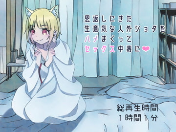 恩返しにきた生意気な人外ショタをハメまくってセックス中毒に [magnolia]