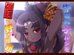 牛若丸オルタを催○で好き放題