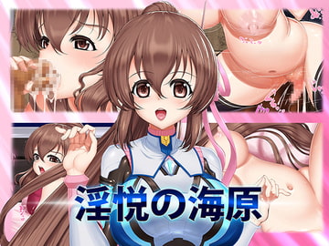 淫悦の海原 [SLW]