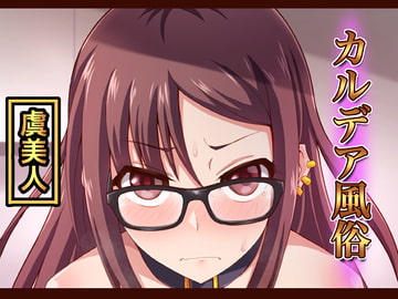 カルデア風俗[虞美人] [不審者罪]