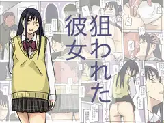 狙われた彼女