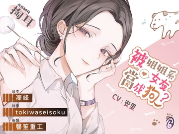 【恩愛日常】被姊姊系女友當成狗?【中文音聲】 [Bedtime Story 被談聲聆]