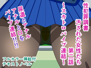 性犯罪調書 汚された女性たち 第二話 ～スカトロパイプ連結～ [人工美少女製作所]