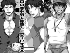 口の悪い男を即堕ち二コマにする本 [ThisArmor]