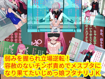 弱みを握られ立場逆転!容赦のないチンポ責めでメスブタになり果てたいじめっ娘フタナリJK [ハードコア001]