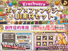 ポップ×ファンタジーUI素材セット [Krachware]