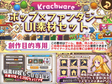 ポップ×ファンタジーUI素材セット [Krachware]