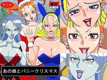 あの娘とバニークリスマス [舞狩の屋台]