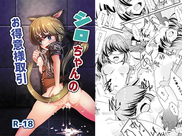 シロちゃんのお得意様取引 [LOW-SENSE]