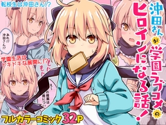 Okita Becomes the Heroine in a School Love Comedy! [RRR]
