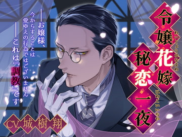 令嬢花嫁秘恋一夜 [フォクシーズ]