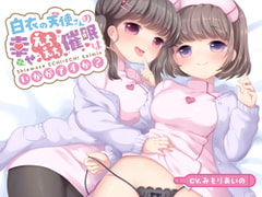 白衣の天使さんの幸せえちえち催○はいかがですか? [Transparent Chorion]