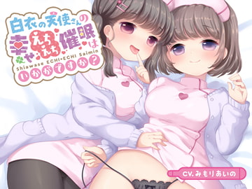 白衣の天使さんの幸せえちえち催○はいかがですか? [Transparent Chorion]