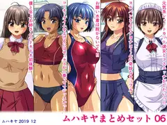 ムハキヤまとめセット06