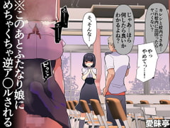 ※このあとふたなり娘にめちゃくちゃ逆ア○ルされる [愛昧亭]