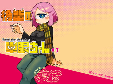 後輩の単眼ちゃん#7 [masha/AstroQube]