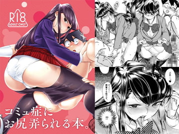 コミュ症にお尻弄られる本 [七面楚歌]