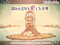 囚われ王女を犯した少年 [けもみみ駅]