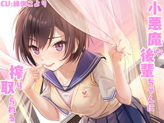 小悪魔な後輩ちゃんに搾り取られる [レイノーシンドローム]