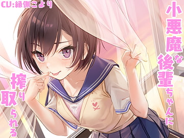 小悪魔な後輩ちゃんに搾り取られる [レイノーシンドローム]