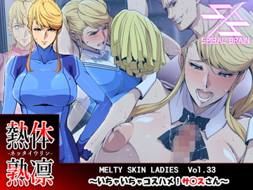 熱体熟凛 Vol.33 ～いちゃいちゃコスハメ!サ○スさん～ [スパイラルブレーン]