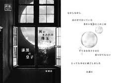 灰にまみれた珠玉と漆黒の皇子 [螺館]