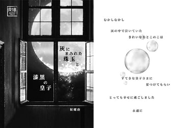 灰にまみれた珠玉と漆黒の皇子 [螺館]