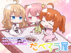 だべろう屋第三弾 [ココナッツの夏！]