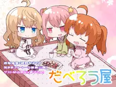 だべろう屋第三弾
