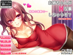 【バイノーラル】お姉ちゃんがHな事しちゃうぞ?【耳舐め・ささやき耳かき】 [りずむソフト]