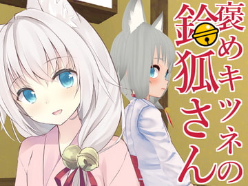 Supportive Fox Girl Suzuho [KYUBI SOFTWARE]