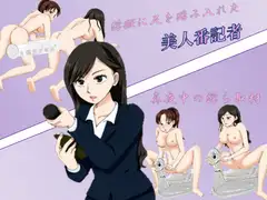 淫獄に足を踏み入れた美人番記者 ~真夜中の淫ら取材~