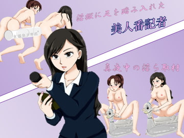 淫獄に足を踏み入れた美人番記者 ~真夜中の淫ら取材~ [PURAMUHOUGYOKUDOU]