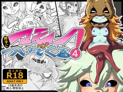 マモノが勝手についてくる!4