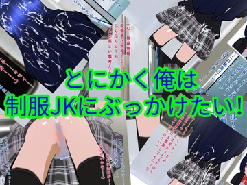 とにかく俺は制服JKにぶっかけたい! [ハードコア001]