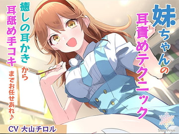 【KU100】妹ちゃんの癒し耳責めテクニック♪【ASMR】 [Snow Prism]