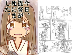 今日、提督が死にました。 [直立まな板]