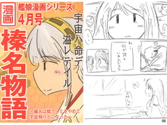 榛名物語 [直立まな板]