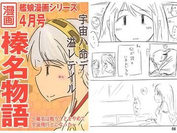 榛名物語 [直立まな板]