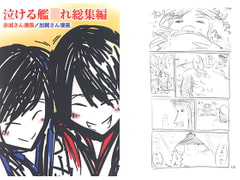 泣ける艦○れ総集編 [直立まな板]