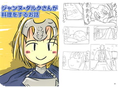 ジャンヌ・ダルクさんが料理をする話 [直立まな板]